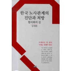 한국 노사관계의 진단과 처방: 합리화의 길