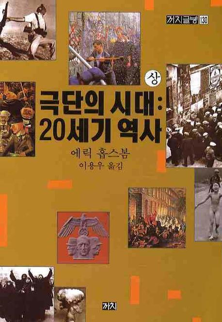 극단의 시대(상): 20세기 역사