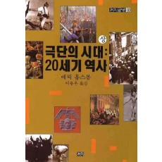 극단의 시대(상): 20세기 역사