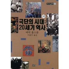 극단의 시대(하): 20세기 역사