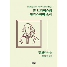 빌 브라이슨의 셰익스피어 순례