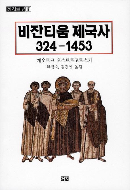 비잔티움 제국사 324-1453