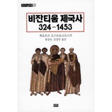 비잔티움 제국사 324-1453