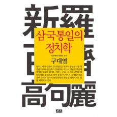 삼국통일의 정치학