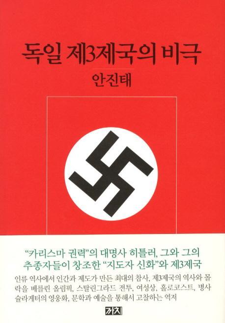 독일 제3제국의 비극