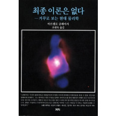 최종 이론은 없다