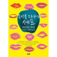 욕망을 요리하는 셰프