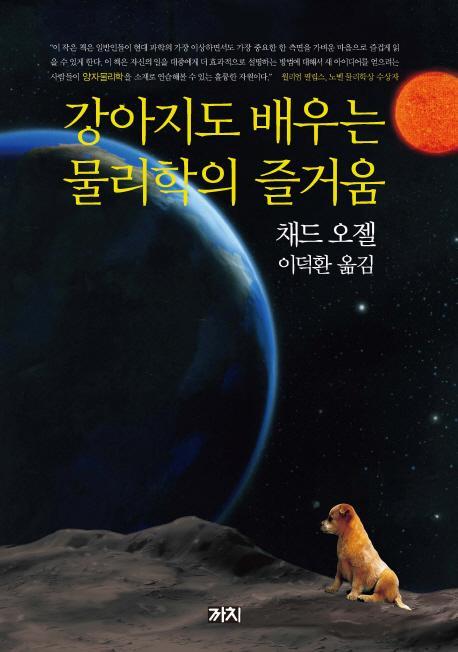 강아지도 배우는 물리학의 즐거움