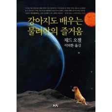 강아지도 배우는 물리학의 즐거움