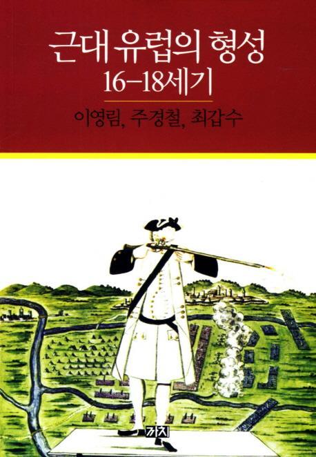 근대 유럽의 형성 16 18세기