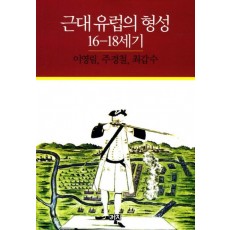 근대 유럽의 형성 16 18세기