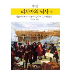 러시아의 역사(상)