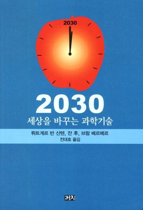 2030 세상을 바꾸는 과학기술