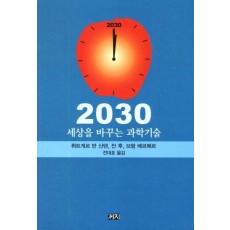 2030 세상을 바꾸는 과학기술