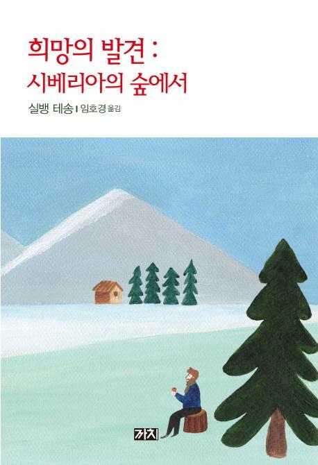 희망의 발견: 시베리아의 숲에서