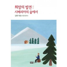 희망의 발견: 시베리아의 숲에서