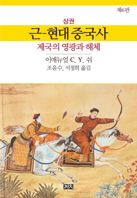 근현대 중국사(상)