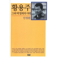 황용주 그와 박정희의 시대