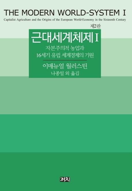 근대세계체제. 1