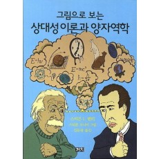 그림으로 보는 상대성 이론과 양자역학