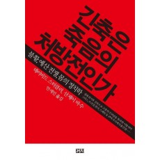 긴축은 죽음의 처방전인가