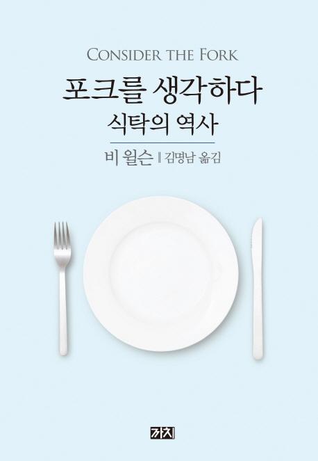 포크를 생각하다