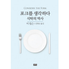 포크를 생각하다