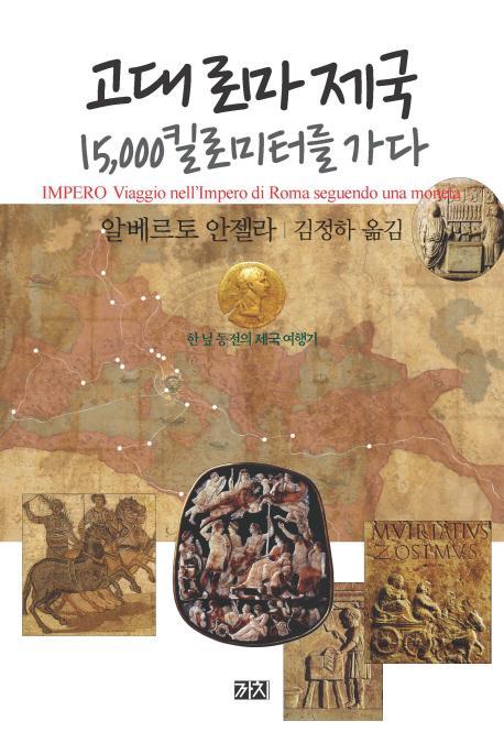 고대 로마 제국 15,000킬로미터를 가다