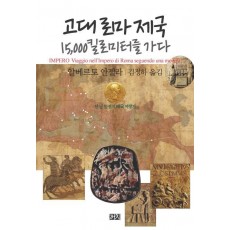 고대 로마 제국 15,000킬로미터를 가다