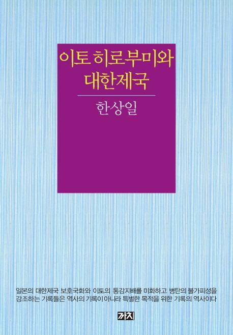 이토 히로부미와 대한제국