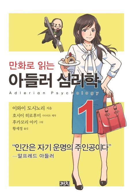 만화로 읽는 아들러 심리학. 1