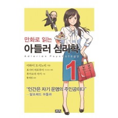 만화로 읽는 아들러 심리학. 1