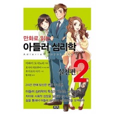 만화로 읽는 아들러 심리학. 2(실천편)