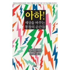 아하 세상을 바꾸는 통찰의 순간들