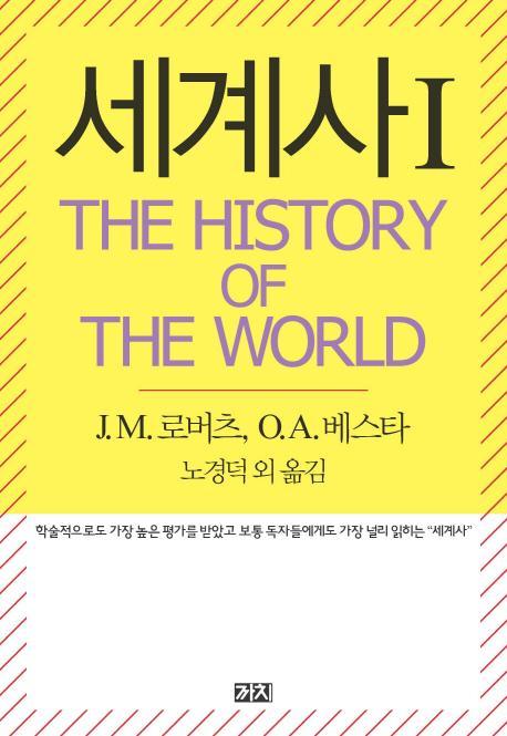 세계사(The History of the World). 1