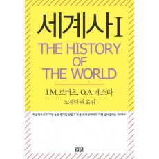 세계사(The History of the World). 1