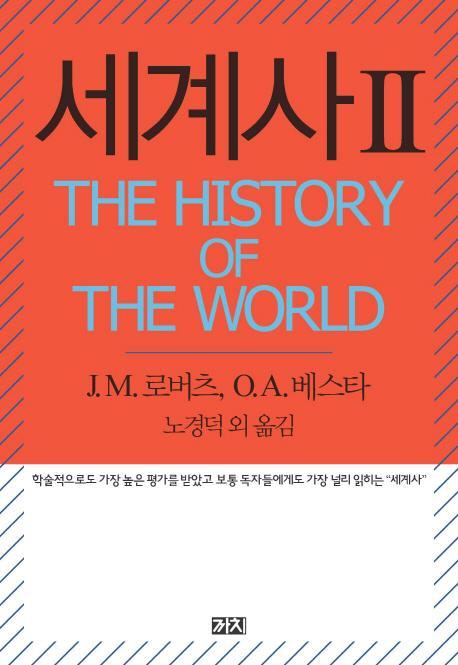 세계사(The History of the World). 2