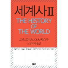 세계사(The History of the World). 2