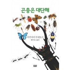 곤충은 대단해