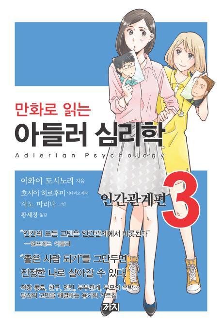 만화로 읽는 아들러 심리학. 3