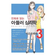 만화로 읽는 아들러 심리학. 3