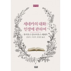 세네카의 대화