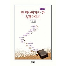 한 역사학자가 쓴 성경 이야기: 구약편