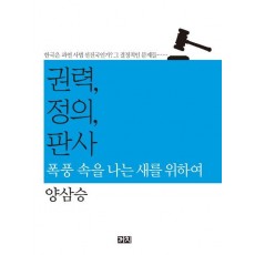 권력, 정의, 판사