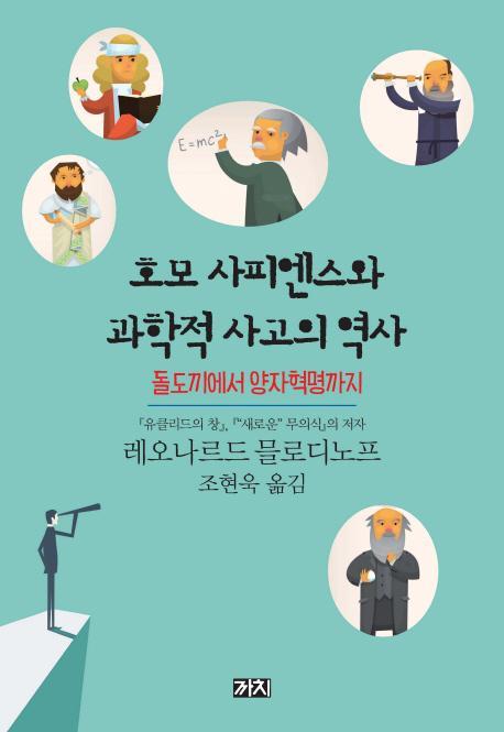 호모 사피엔스와 과학적 사고의 역사