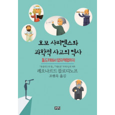 호모 사피엔스와 과학적 사고의 역사