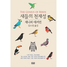 새들의 천재성