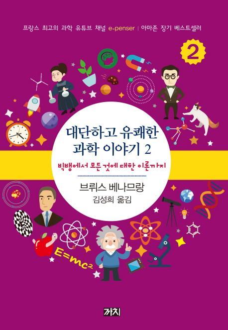 대단하고 유쾌한 과학 이야기. 2