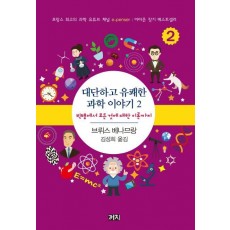 대단하고 유쾌한 과학 이야기. 2