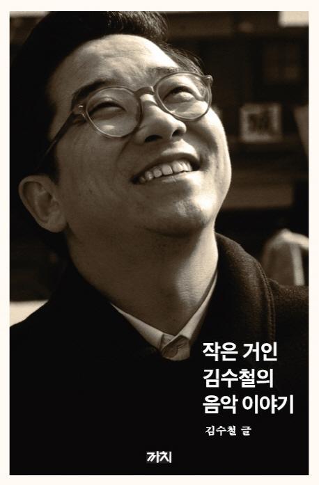 작은 거인 김수철의 음악 이야기